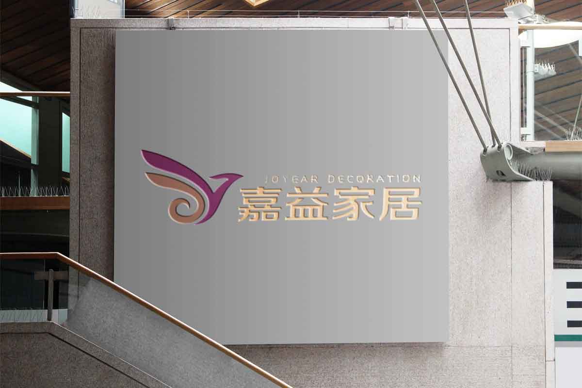 嘉益家居企業VI效果圖