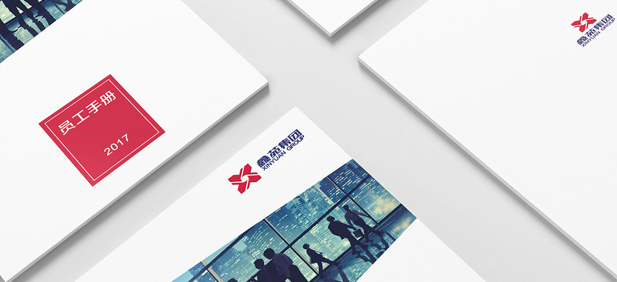 鑫苑集團(tuán)員工手冊(cè)效果圖