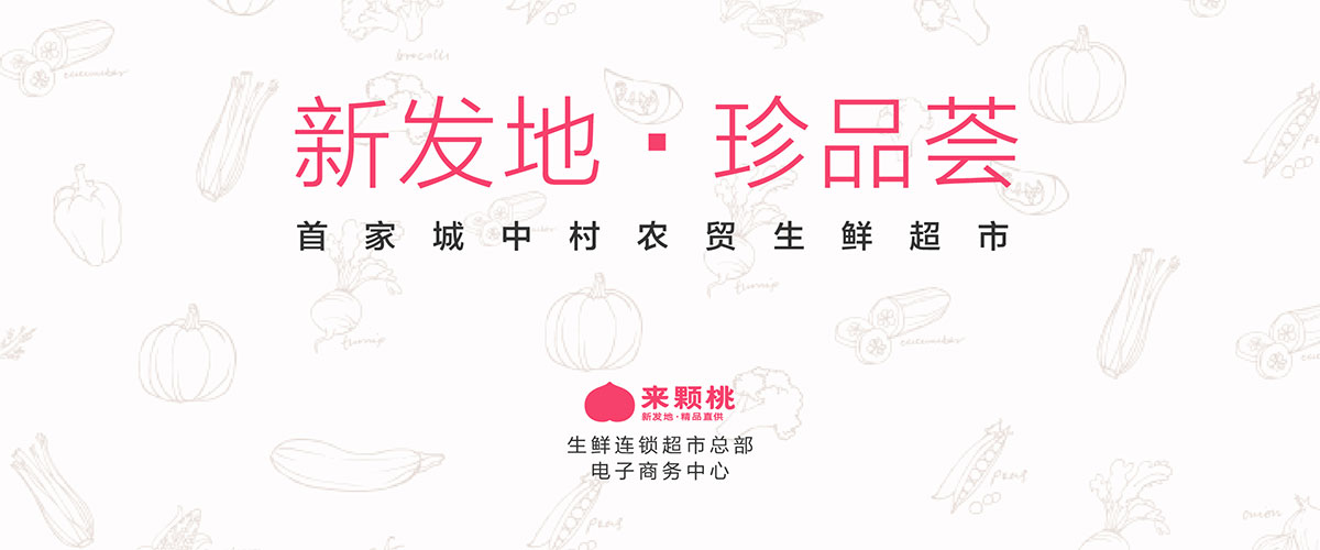 新發(fā)地珍品薈平面視覺(jué)設(shè)計(jì)